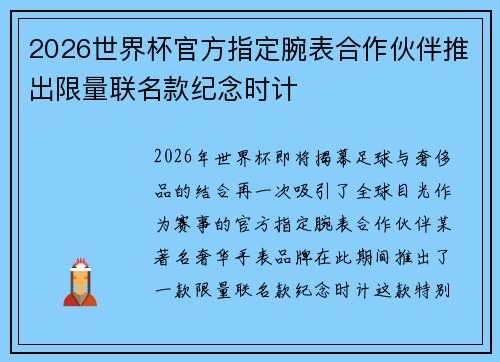 2026世界杯官方指定腕表合作伙伴推出限量联名款纪念时计 2026世界杯官方指定腕表合作伙伴推出限量联名款纪念时计