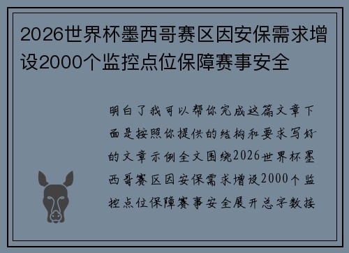 2026世界杯墨西哥赛区因安保需求增设2000个监控点位保障赛事安全 2026世界杯墨西哥赛区因安保需求增设2000个监控点位保障赛事安全