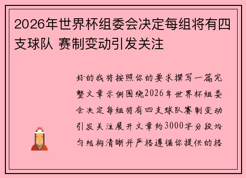 2026年世界杯组委会决定每组将有四支球队 赛制变动引发关注 2026年世界杯组委会决定每组将有四支球队 赛制变动引发关注