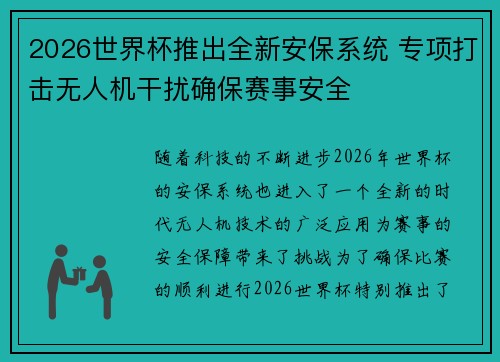 2026世界杯推出全新安保系统 专项打击无人机干扰确保赛事安全