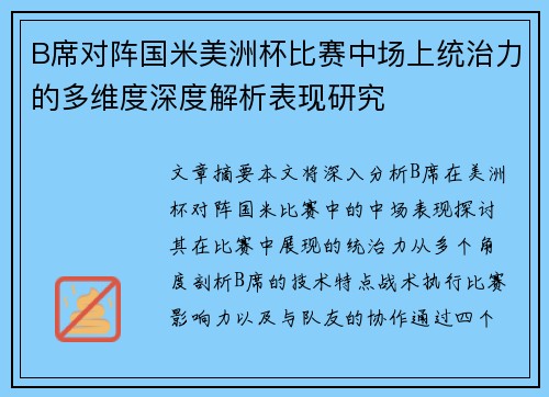 B席对阵国米美洲杯比赛中场上统治力的多维度深度解析表现研究 B席对阵国米美洲杯比赛中场上统治力的多维度深度解析表现研究