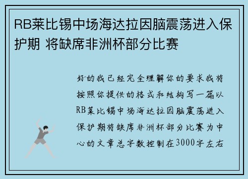 RB莱比锡中场海达拉因脑震荡进入保护期 将缺席非洲杯部分比赛 RB莱比锡中场海达拉因脑震荡进入保护期 将缺席非洲杯部分比赛