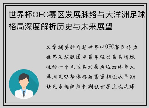 世界杯OFC赛区发展脉络与大洋洲足球格局深度解析历史与未来展望