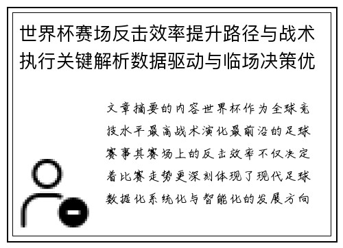 世界杯赛场反击效率提升路径与战术执行关键解析数据驱动与临场决策优化