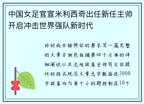 中国女足官宣米利西奇出任新任主帅开启冲击世界强队新时代
