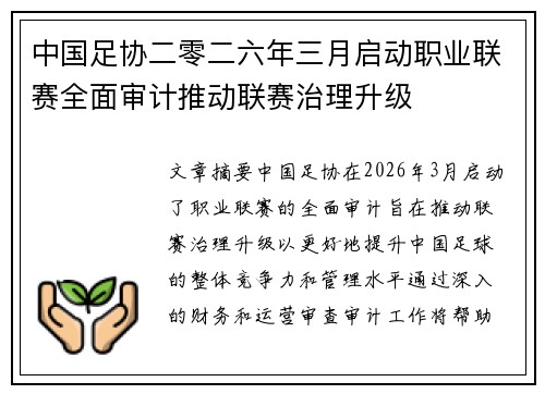 中国足协二零二六年三月启动职业联赛全面审计推动联赛治理升级 中国足协二零二六年三月启动职业联赛全面审计推动联赛治理升级