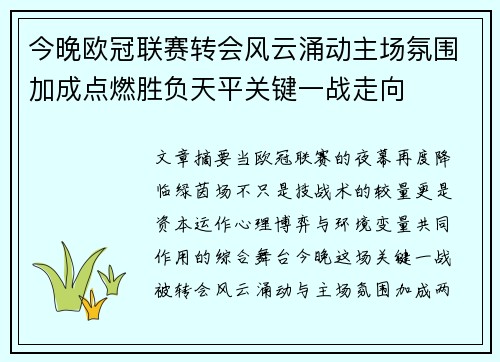 今晚欧冠联赛转会风云涌动主场氛围加成点燃胜负天平关键一战走向 今晚欧冠联赛转会风云涌动主场氛围加成点燃胜负天平关键一战走向