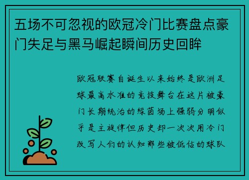 五场不可忽视的欧冠冷门比赛盘点豪门失足与黑马崛起瞬间历史回眸
