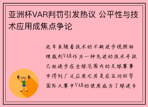 亚洲杯VAR判罚引发热议 公平性与技术应用成焦点争论 亚洲杯VAR判罚引发热议 公平性与技术应用成焦点争论