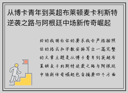 从博卡青年到英超布莱顿麦卡利斯特逆袭之路与阿根廷中场新传奇崛起 从博卡青年到英超布莱顿麦卡利斯特逆袭之路与阿根廷中场新传奇崛起