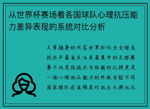 从世界杯赛场看各国球队心理抗压能力差异表现的系统对比分析 从世界杯赛场看各国球队心理抗压能力差异表现的系统对比分析