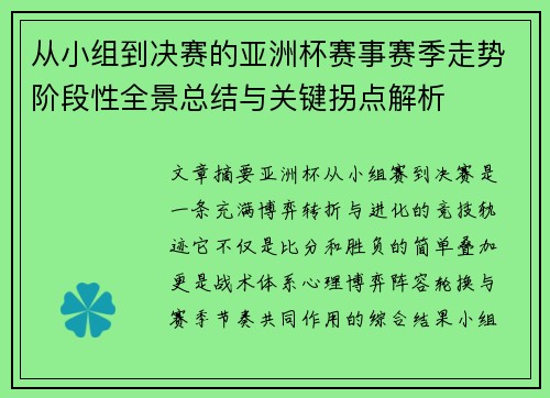 从小组到决赛的亚洲杯赛事赛季走势阶段性全景总结与关键拐点解析