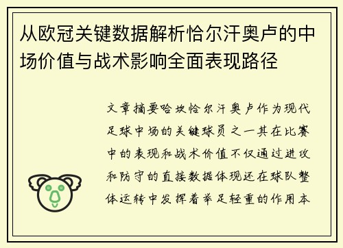 从欧冠关键数据解析恰尔汗奥卢的中场价值与战术影响全面表现路径