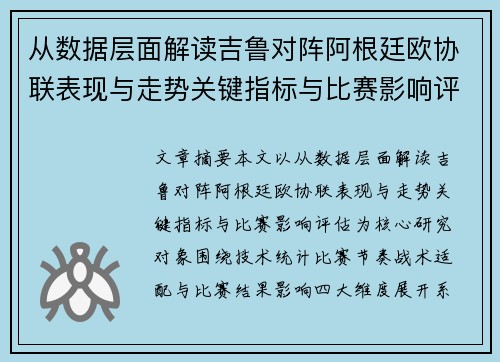 从数据层面解读吉鲁对阵阿根廷欧协联表现与走势关键指标与比赛影响评估