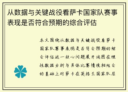 从数据与关键战役看萨卡国家队赛事表现是否符合预期的综合评估 从数据与关键战役看萨卡国家队赛事表现是否符合预期的综合评估