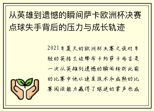 从英雄到遗憾的瞬间萨卡欧洲杯决赛点球失手背后的压力与成长轨迹 从英雄到遗憾的瞬间萨卡欧洲杯决赛点球失手背后的压力与成长轨迹