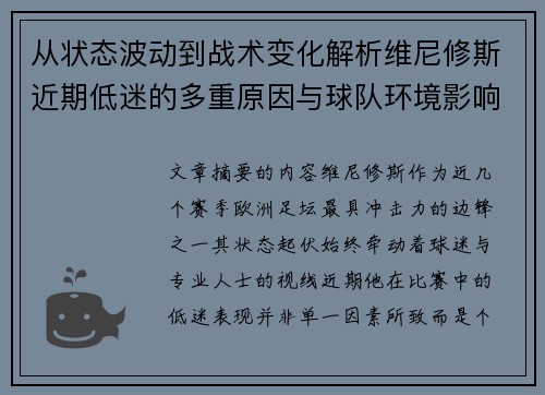 从状态波动到战术变化解析维尼修斯近期低迷的多重原因与球队环境影响