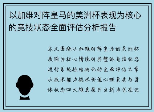 以加维对阵皇马的美洲杯表现为核心的竞技状态全面评估分析报告 以加维对阵皇马的美洲杯表现为核心的竞技状态全面评估分析报告