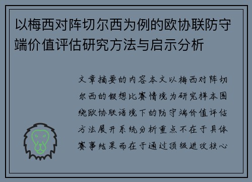 以梅西对阵切尔西为例的欧协联防守端价值评估研究方法与启示分析