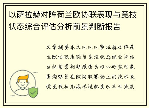 以萨拉赫对阵荷兰欧协联表现与竞技状态综合评估分析前景判断报告 以萨拉赫对阵荷兰欧协联表现与竞技状态综合评估分析前景判断报告
