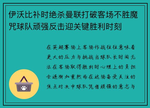 伊沃比补时绝杀曼联打破客场不胜魔咒球队顽强反击迎关键胜利时刻 伊沃比补时绝杀曼联打破客场不胜魔咒球队顽强反击迎关键胜利时刻