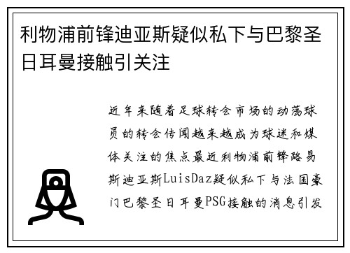 利物浦前锋迪亚斯疑似私下与巴黎圣日耳曼接触引关注