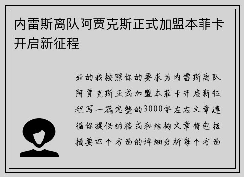 内雷斯离队阿贾克斯正式加盟本菲卡开启新征程