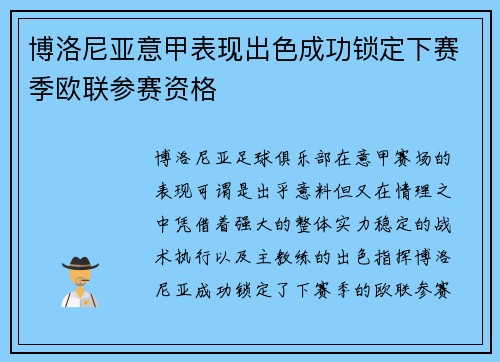 博洛尼亚意甲表现出色成功锁定下赛季欧联参赛资格