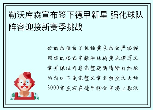 勒沃库森宣布签下德甲新星 强化球队阵容迎接新赛季挑战 勒沃库森宣布签下德甲新星 强化球队阵容迎接新赛季挑战