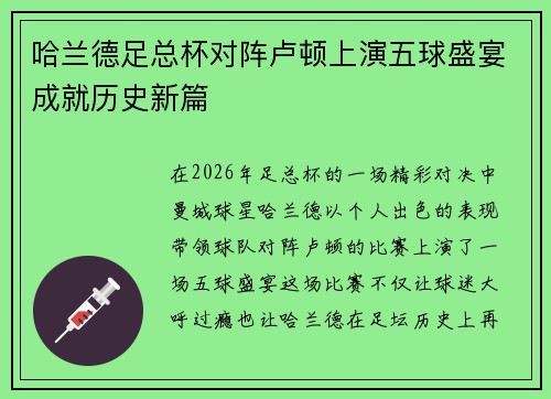 哈兰德足总杯对阵卢顿上演五球盛宴成就历史新篇