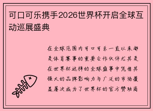 可口可乐携手2026世界杯开启全球互动巡展盛典 可口可乐携手2026世界杯开启全球互动巡展盛典
