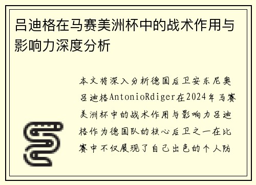 吕迪格在马赛美洲杯中的战术作用与影响力深度分析 吕迪格在马赛美洲杯中的战术作用与影响力深度分析