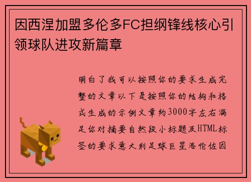 因西涅加盟多伦多FC担纲锋线核心引领球队进攻新篇章