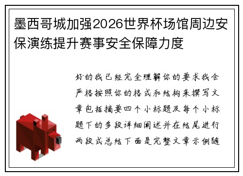 墨西哥城加强2026世界杯场馆周边安保演练提升赛事安全保障力度