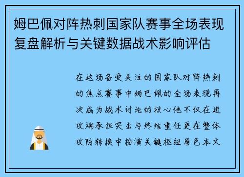 姆巴佩对阵热刺国家队赛事全场表现复盘解析与关键数据战术影响评估