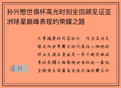 孙兴慜世俱杯高光时刻全回顾见证亚洲球星巅峰表现的荣耀之路