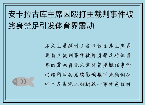 安卡拉古库主席因殴打主裁判事件被终身禁足引发体育界震动