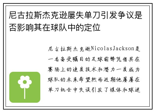 尼古拉斯杰克逊屡失单刀引发争议是否影响其在球队中的定位