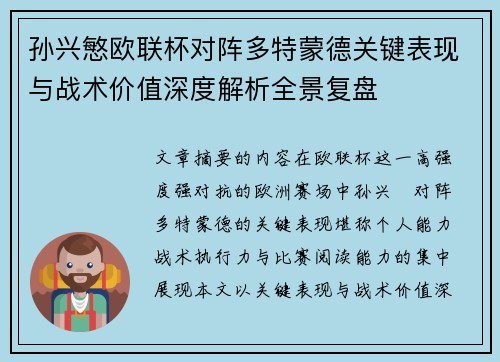 孙兴慜欧联杯对阵多特蒙德关键表现与战术价值深度解析全景复盘 孙兴慜欧联杯对阵多特蒙德关键表现与战术价值深度解析全景复盘