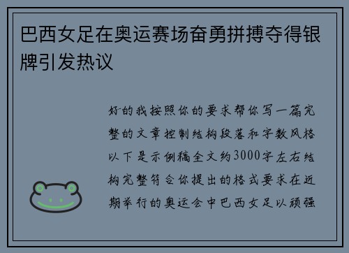 巴西女足在奥运赛场奋勇拼搏夺得银牌引发热议