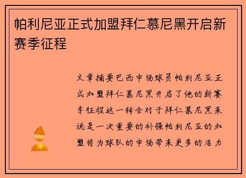 帕利尼亚正式加盟拜仁慕尼黑开启新赛季征程
