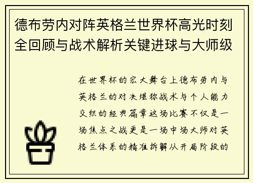 德布劳内对阵英格兰世界杯高光时刻全回顾与战术解析关键进球与大师级表现