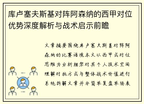 库卢塞夫斯基对阵阿森纳的西甲对位优势深度解析与战术启示前瞻 库卢塞夫斯基对阵阿森纳的西甲对位优势深度解析与战术启示前瞻