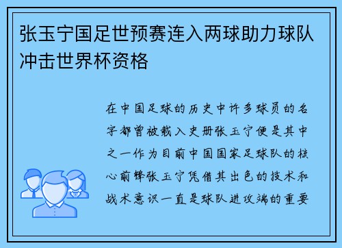 张玉宁国足世预赛连入两球助力球队冲击世界杯资格 张玉宁国足世预赛连入两球助力球队冲击世界杯资格
