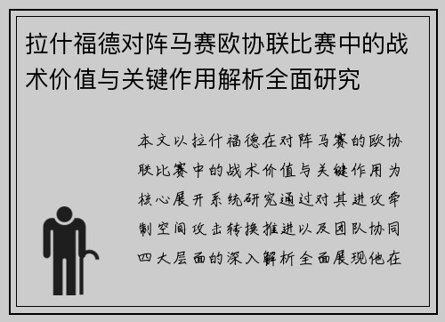 拉什福德对阵马赛欧协联比赛中的战术价值与关键作用解析全面研究