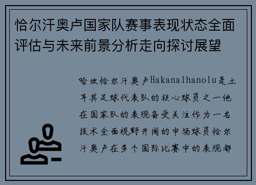 恰尔汗奥卢国家队赛事表现状态全面评估与未来前景分析走向探讨展望