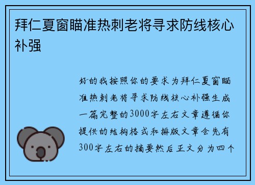 拜仁夏窗瞄准热刺老将寻求防线核心补强