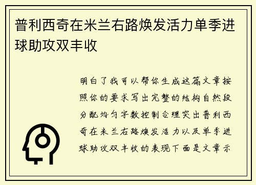 普利西奇在米兰右路焕发活力单季进球助攻双丰收