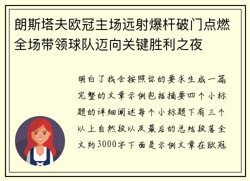 朗斯塔夫欧冠主场远射爆杆破门点燃全场带领球队迈向关键胜利之夜