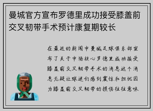 曼城官方宣布罗德里成功接受膝盖前交叉韧带手术预计康复期较长 曼城官方宣布罗德里成功接受膝盖前交叉韧带手术预计康复期较长